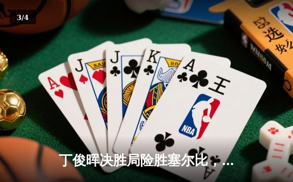 丁俊晖决胜局险胜塞尔比，捧起斯诺克世锦赛冠军奖杯 - 3