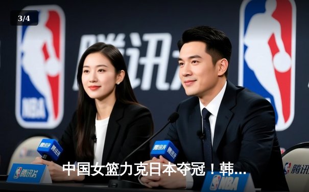 中国女篮力克日本夺冠！韩旭23+15统治内线，李梦关键三分锁定胜局 - 3