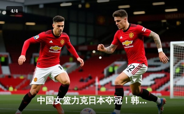 中国女篮力克日本夺冠！韩旭23+15统治内线，李梦关键三分锁定胜局 - 4