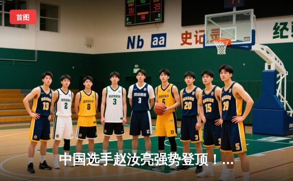 中国选手赵汝亮强势登顶！2024九球国际公开赛决赛17-14险胜德国名将