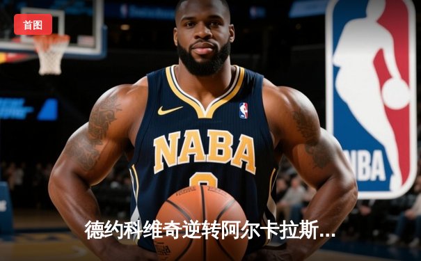 德约科维奇逆转阿尔卡拉斯，第五次捧起巴黎大师赛冠军奖杯