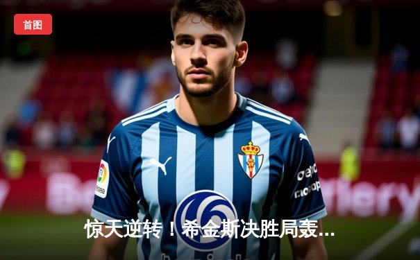 惊天逆转！希金斯决胜局轰147满分杆 9-8绝杀奥沙利文问鼎上海大师赛