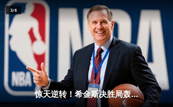 惊天逆转！希金斯决胜局轰147满分杆 9-8绝杀奥沙利文问鼎上海大师赛 - 3