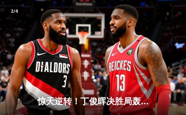 惊天逆转！丁俊晖决胜局轰破百绝杀奥沙利文 首夺上海大师赛冠军 - 2