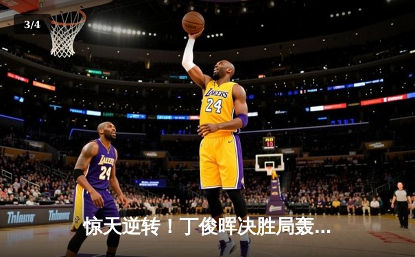 惊天逆转！丁俊晖决胜局轰破百绝杀奥沙利文 首夺上海大师赛冠军 - 3