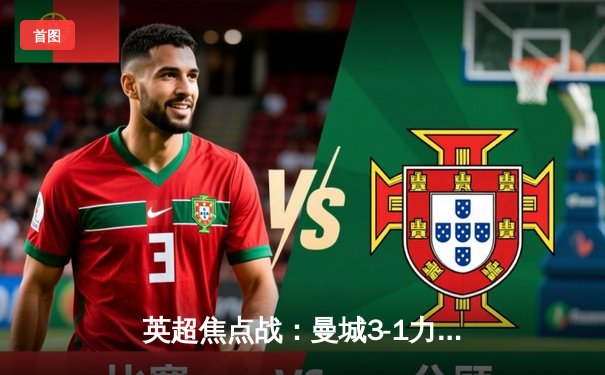 英超焦点战：曼城3-1力克曼联 哈兰德双响导演曼市德比胜利