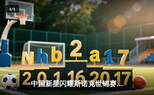 中国新星闪耀斯诺克世锦赛，00后小将爆冷淘汰卫冕冠军创历史 - 4