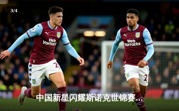 中国新星闪耀斯诺克世锦赛 00后小将爆冷淘汰卫冕冠军 - 3