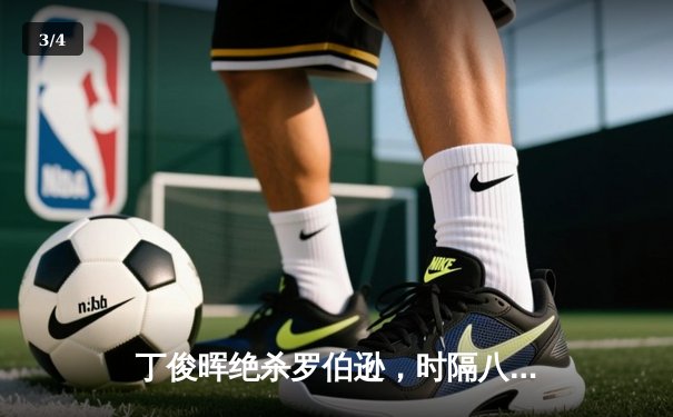 丁俊晖绝杀罗伯逊，时隔八年再夺斯诺克国锦赛冠军 - 3