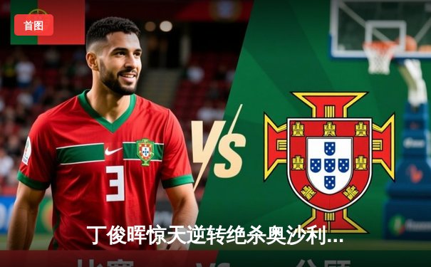 丁俊晖惊天逆转绝杀奥沙利文 斯诺克世锦赛上演史诗对决