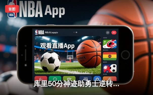库里50分神迹助勇士逆转湖人，季后赛悬念再起