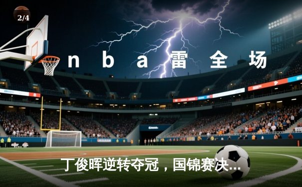 丁俊晖逆转夺冠，国锦赛决赛上演惊心动魄翻盘好戏 - 2