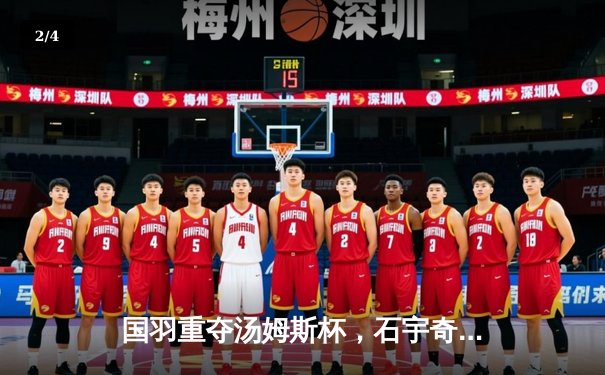 国羽重夺汤姆斯杯，石宇奇李诗沣扛大旗，中国队3-1力克印尼队夺冠 - 2