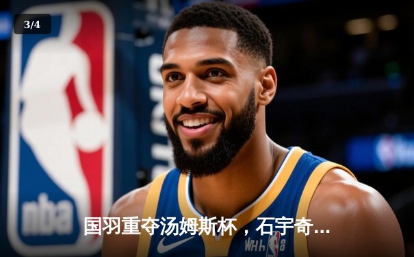 国羽重夺汤姆斯杯，石宇奇李诗沣扛大旗，中国队3-1力克印尼队夺冠 - 3