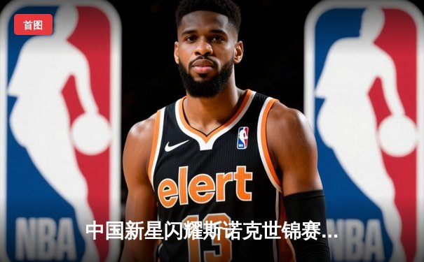 中国新星闪耀斯诺克世锦赛，00后小将绝杀奥沙利文创历史