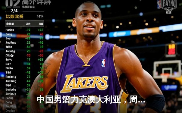 中国男篮力克澳大利亚，周琦狂砍30+15率队挺进奥运资格赛决赛 - 2