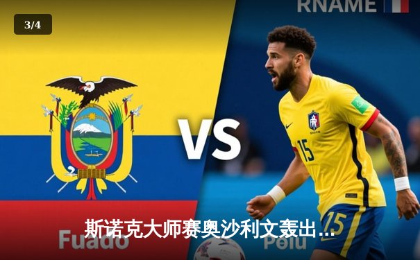 斯诺克大师赛奥沙利文轰出三杆破百 6-3逆转威廉姆斯晋级八强 - 3