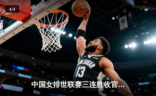 中国女排世联赛三连胜收官，袁心玥发球绝杀逆转德国 - 4