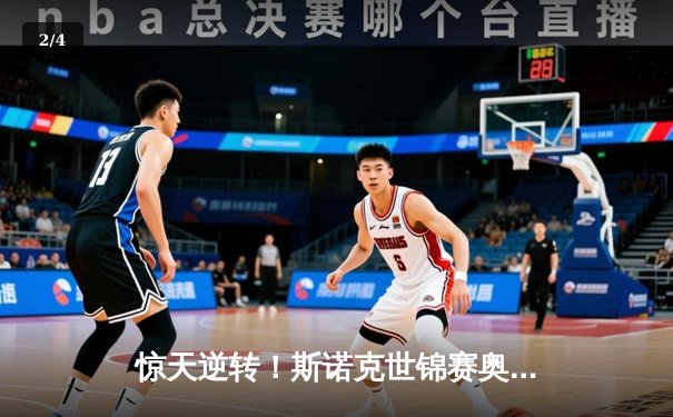 惊天逆转！斯诺克世锦赛奥沙利文决胜局绝杀特鲁姆普，第七冠创历史 - 2