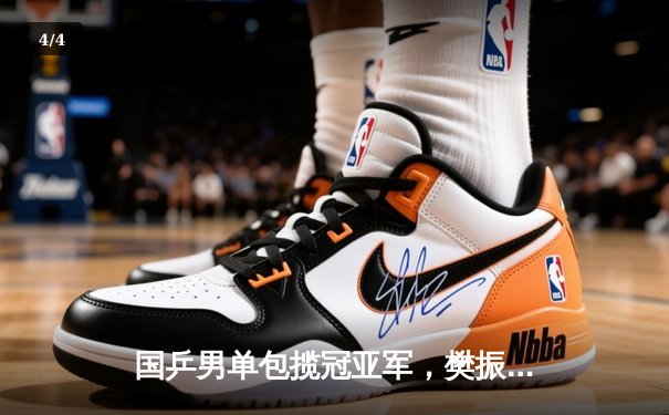 国乒男单包揽冠亚军，樊振东强势逆转张本智和晋级决赛 - 4