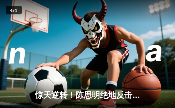 惊天逆转！陈思明绝地反击9-8险胜费雪，三度加冕九球世锦赛冠军 - 4