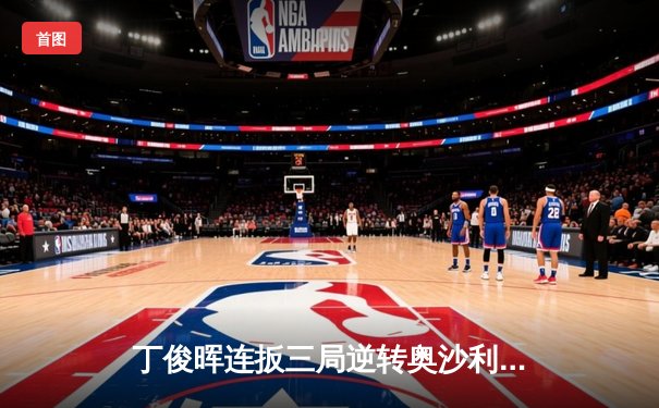 丁俊晖连扳三局逆转奥沙利文 首夺斯诺克上海大师赛冠军