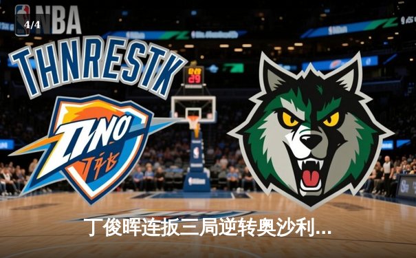 丁俊晖连扳三局逆转奥沙利文 首夺斯诺克上海大师赛冠军 - 4