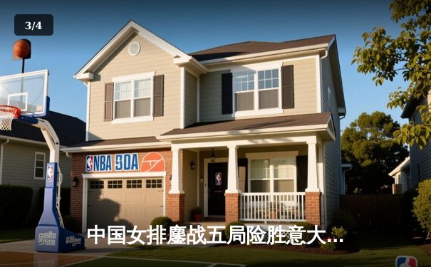 中国女排鏖战五局险胜意大利，朱婷独得28分捍卫主场荣耀 - 3