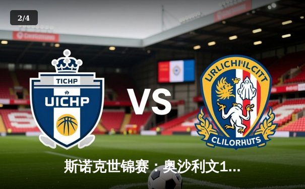 斯诺克世锦赛：奥沙利文18-13力克特鲁姆普 第七次加冕克鲁斯堡之王 - 2