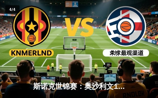 斯诺克世锦赛：奥沙利文18-13力克特鲁姆普 第七次加冕克鲁斯堡之王 - 4