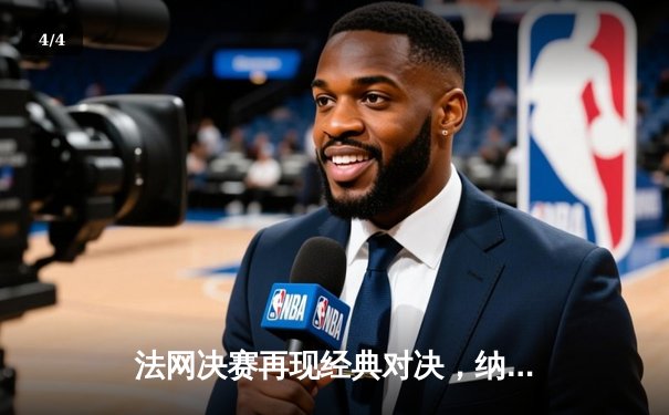 法网决赛再现经典对决，纳达尔逆转德约科维奇第14次问鼎 - 4