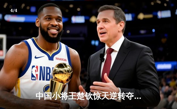 中国小将王楚钦惊天逆转夺冠，WTT沙特大满贯男单决赛上演让二追三奇迹 - 4