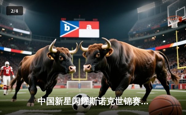 中国新星闪耀斯诺克世锦赛 郑宇童连克强敌首度闯入八强 - 2