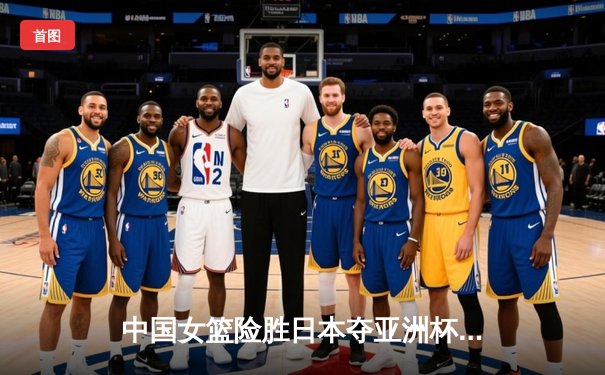 中国女篮险胜日本夺亚洲杯冠军，韩旭狂砍26分荣膺MVP