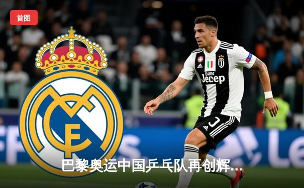 巴黎奥运中国乒乓队再创辉煌，王楚钦孙颖莎摘得混双桂冠