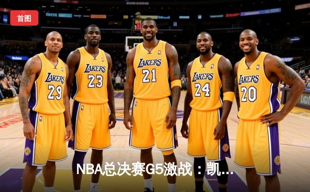 NBA总决赛G5激战：凯尔特人险胜勇士，塔图姆砍下34分扳回一城