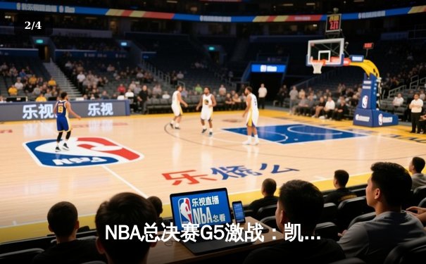 NBA总决赛G5激战：凯尔特人险胜勇士，塔图姆砍下34分扳回一城 - 2