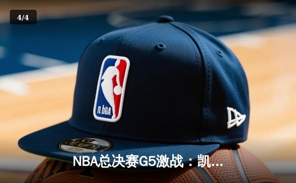 NBA总决赛G5激战：凯尔特人险胜勇士，塔图姆砍下34分扳回一城 - 4