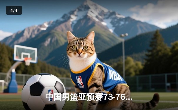 中国男篮亚预赛73-76惜败日本 胡金秋23+13难救主 - 4