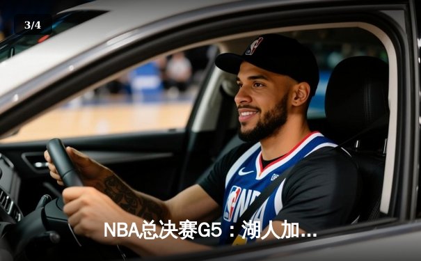 NBA总决赛G5：湖人加时险胜热火，詹姆斯双20+助球队夺赛点 - 3