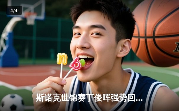 斯诺克世锦赛丁俊晖强势回归 连扳四局逆转威廉姆斯晋级八强 - 4