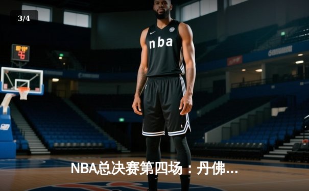 NBA总决赛第四场：丹佛掘金逆转迈阿密热火，约基奇三双统治攻防 - 3