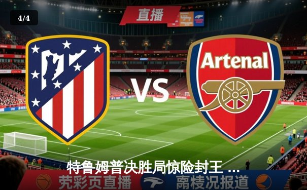 特鲁姆普决胜局惊险封王 上海大师赛成就三冠王伟业 - 4