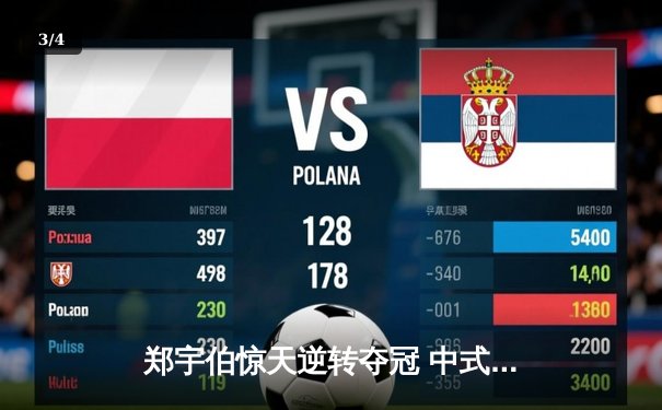 郑宇伯惊天逆转夺冠 中式台球世锦赛上演史诗对决 - 3