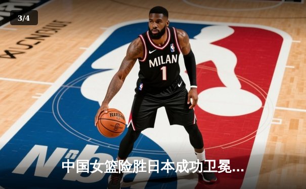 中国女篮险胜日本成功卫冕 韩旭23+12统治内线 - 3