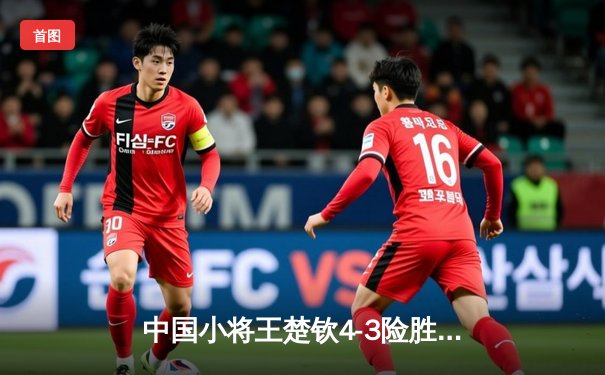 中国小将王楚钦4-3险胜樊振东 首夺世界杯男单冠军