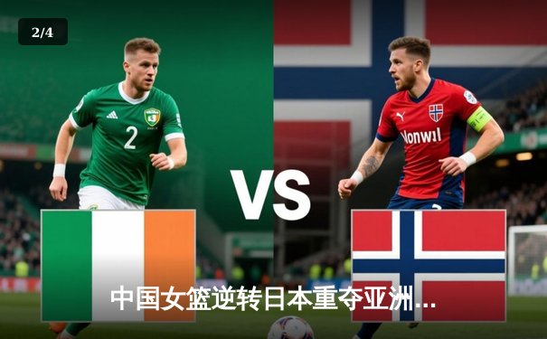 中国女篮逆转日本重夺亚洲杯，韩旭荣膺MVP - 2