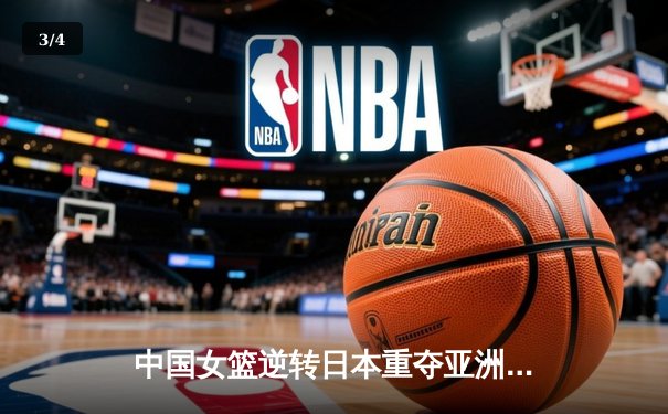 中国女篮逆转日本重夺亚洲杯，韩旭荣膺MVP - 3