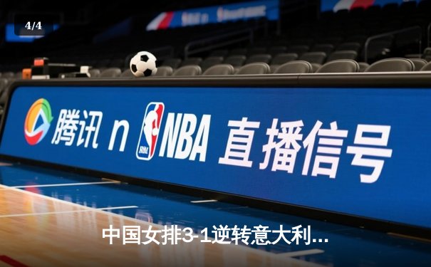 中国女排3-1逆转意大利，张常宁伤愈复出砍下全场最高分 - 4