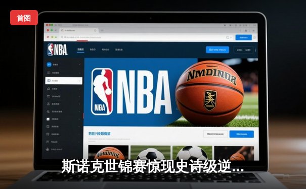 斯诺克世锦赛惊现史诗级逆转 中国新星鏖战四阶段绝杀卫冕冠军